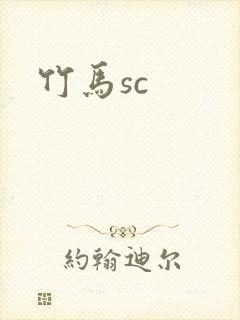 竹马sc