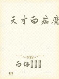 天才白痴魔女情