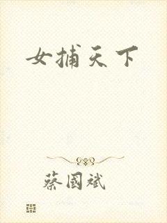 女捕天下