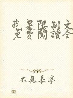 我是限制文女配免费阅读全文笔趣阁