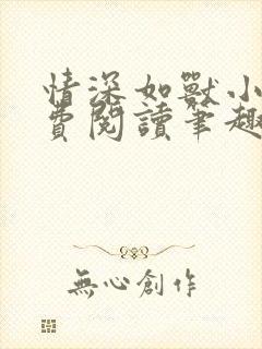 情深如兽小说免费阅读笔趣阁无弹窗