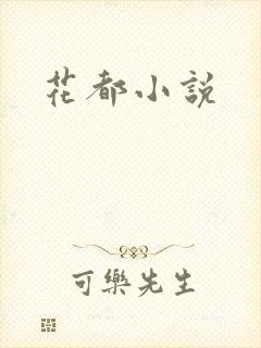 花都小说