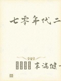 七零年代二婚妻