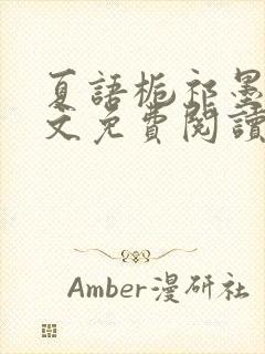 夏语栀祁墨寒全文免费阅读笔趣阁