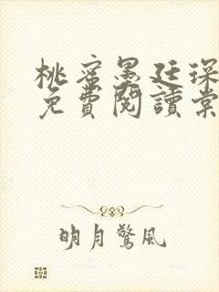 桃蜜墨廷琛全文免费阅读棠梨煎雪