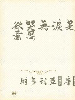 欲哭无泪是什么意思