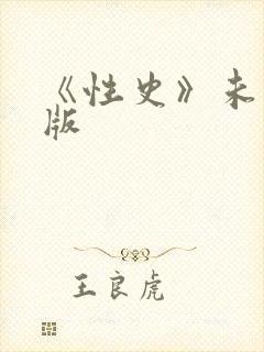 《性史》未删减版