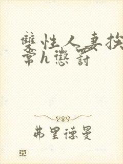 双性人妻挨脔日常h惩罚