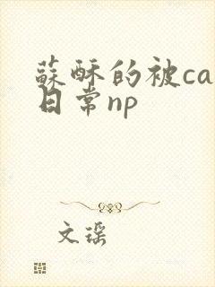 苏酥的被cao日常np