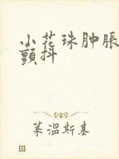 小花珠肿胀挺立颤抖