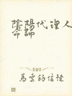 阴阳代理人之改命师