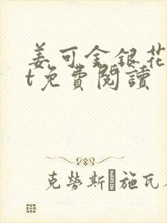 姜可金银花txt免费阅读