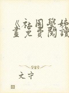 《社团学姊》漫画免费阅读下拉式