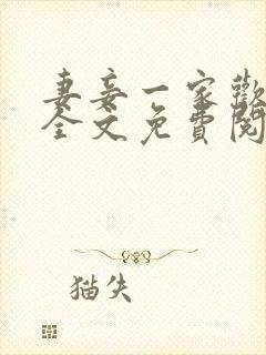 妻妾一家欢小说全文免费阅读