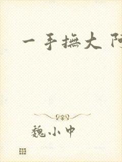 一手抚大 阿司
