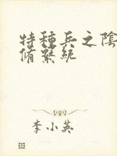 特种兵之阴阳双修系统