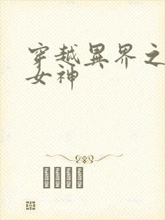 穿越异界之欲望女神