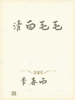 清白毛毛