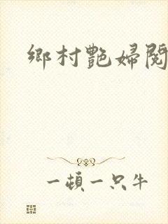 乡村艳妇阅读