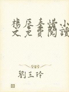 杨辰秦惜小说全文免费阅读最新