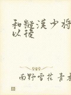 和糙汉少将闪婚以后