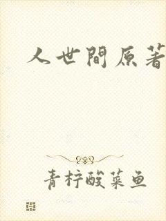 人世间原著小说