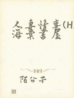 人妻情事(H)海棠书屋