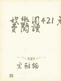 娱乐圈421免费阅读