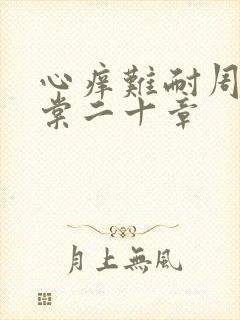 心痒难耐周显萧棠二十章