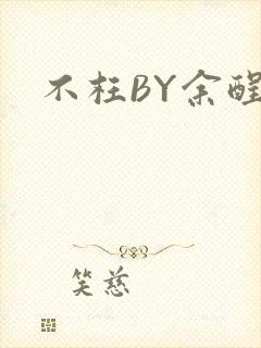 不枉BY余酲