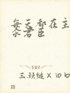 每天都在主动求汆君臣