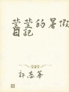 莹莹的暑假生活日记