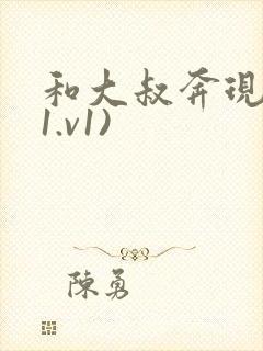 和大叔奔现后(1.v1)