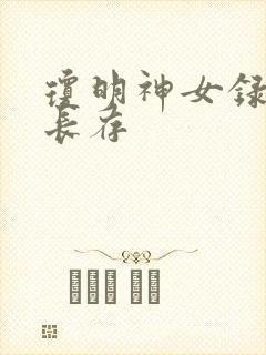 琼明神女录剑气长存