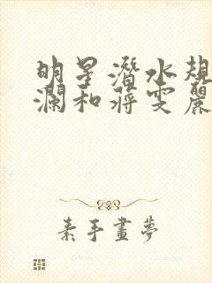 明星潜水规则杨澜和蒋雯丽