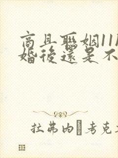 商且联姻11h婚后还是不熟