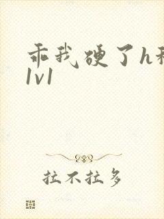 乖我硬了h秘书1v1