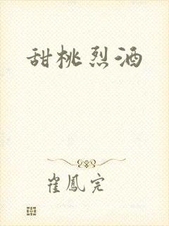 甜桃烈酒