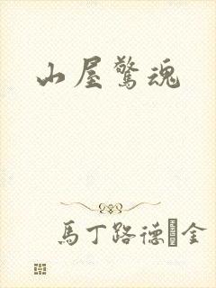 山屋惊魂