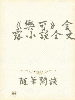 《乐可》金银花露小说全文免费阅读