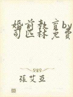 婚前教育by阿司匹林免费阅读