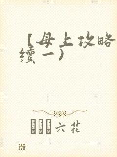 【母上攻略】(续一)