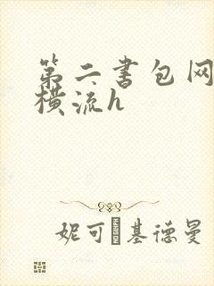 第二书包网蜜汁横流h