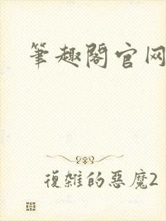 笔趣阁官网入口