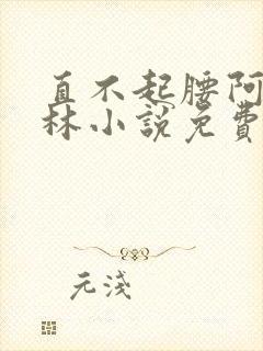 直不起腰阿司匹林小说免费阅读