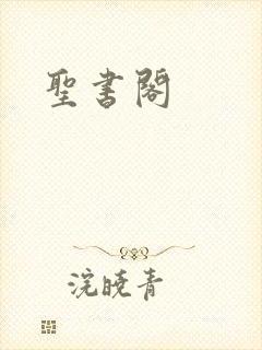 圣书阁