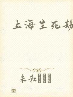 上海生死劫
