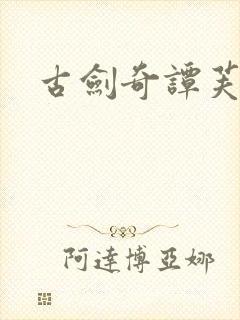 古剑奇谭芙蕖