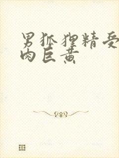 男狐狸精受h纯肉巨黄