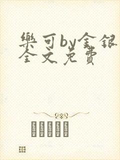 乐可by金银花全文免费